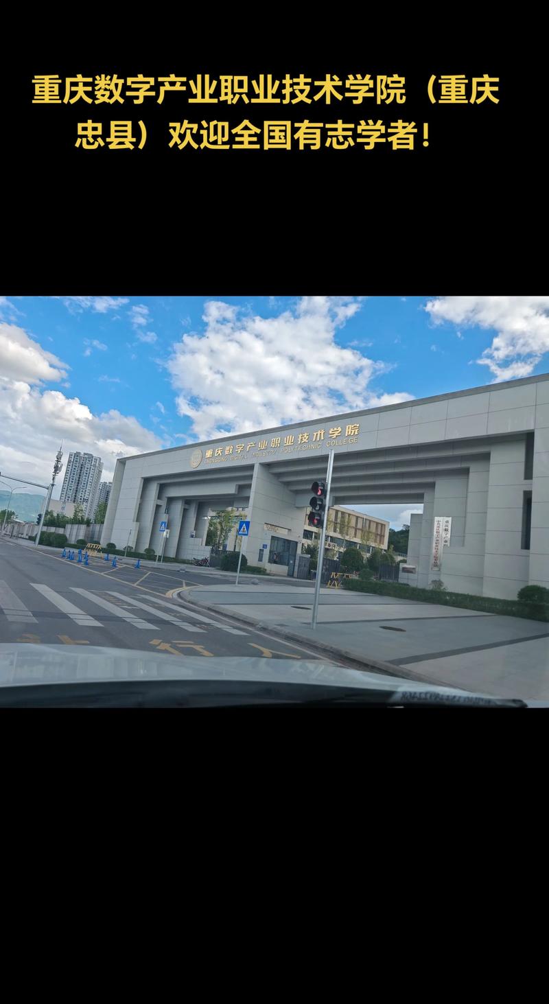 重庆数字产业职业技术学院(重庆忠县)欢迎全国有志学者! 三峡