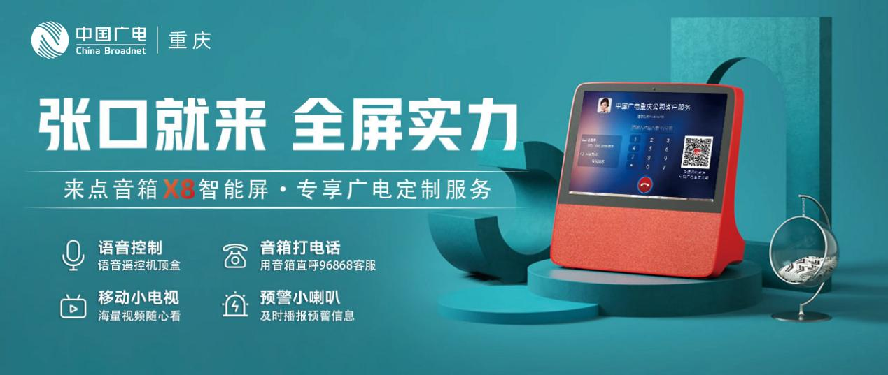 消除"数字鸿沟",乐享智慧生活 中国广电重庆公司深入推进适老化服务创新升级