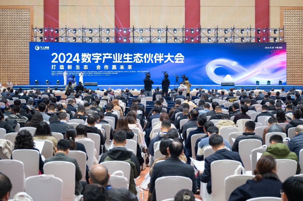 促进数字技术与实体经济深度融合 2024数字产业生态伙伴大会在渝举行